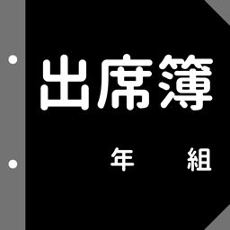 出席簿のアプリアイコン