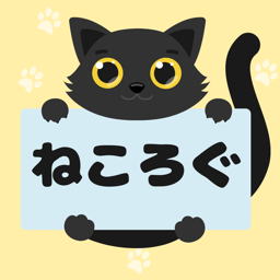 ねころぐのアプリアイコン