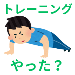 トレーニングやった？のアプリアイコン
